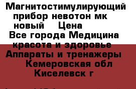 Магнитостимулирующий прибор невотон мк-37(новый) › Цена ­ 1 000 - Все города Медицина, красота и здоровье » Аппараты и тренажеры   . Кемеровская обл.,Киселевск г.